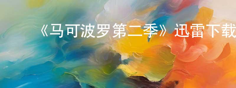 车姗姗发布《马可波罗第二季》迅雷下载/在线观看-犯罪历史-美剧天堂